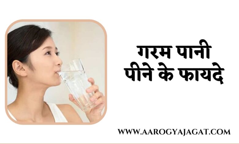 Garam Pani Peene Ke Fayde