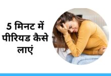 5 मिनट में पीरियड कैसे लाएं